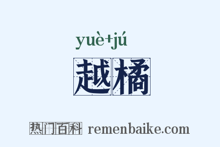 越橘是什么意思的图片